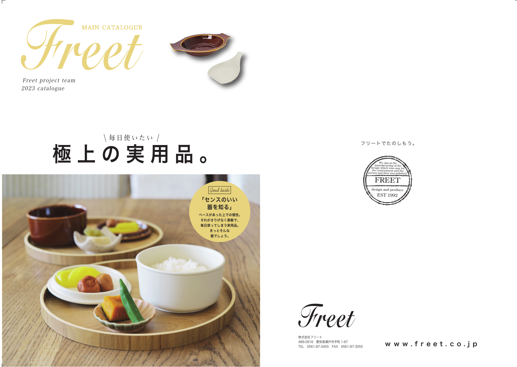freet.catalogue【2023】